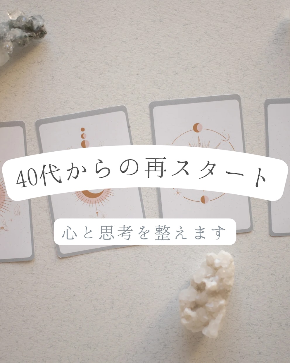 大人女性の心を占いで整理します まずは気づいて、これからの私に。 イメージ1