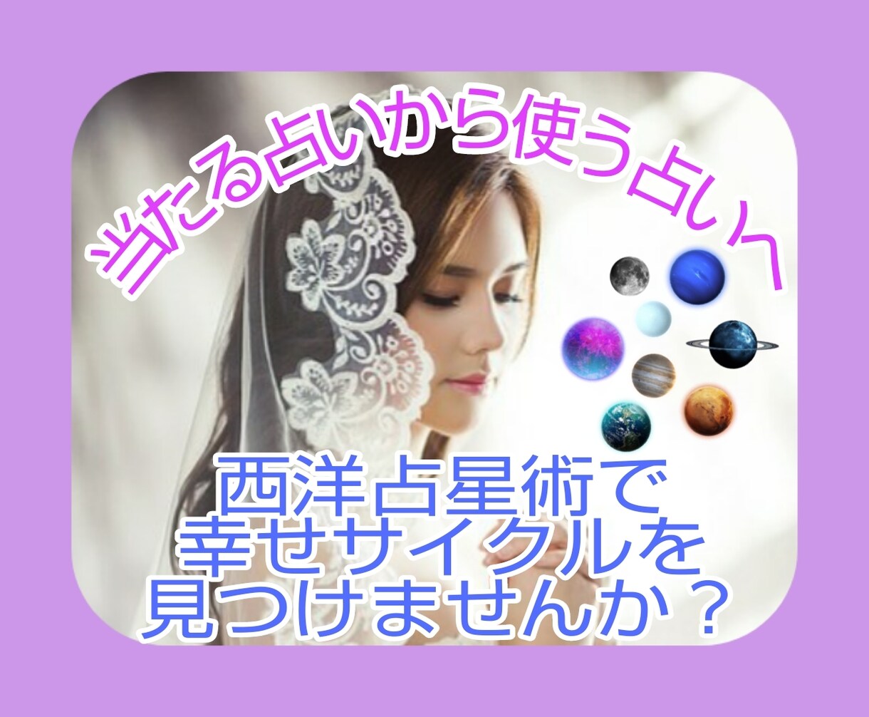 西洋占星術で本当のあなたと幸せサイクルが分かります 【3名迄】新商品★才能開花の方法を特別価格3000円でご提供 イメージ1