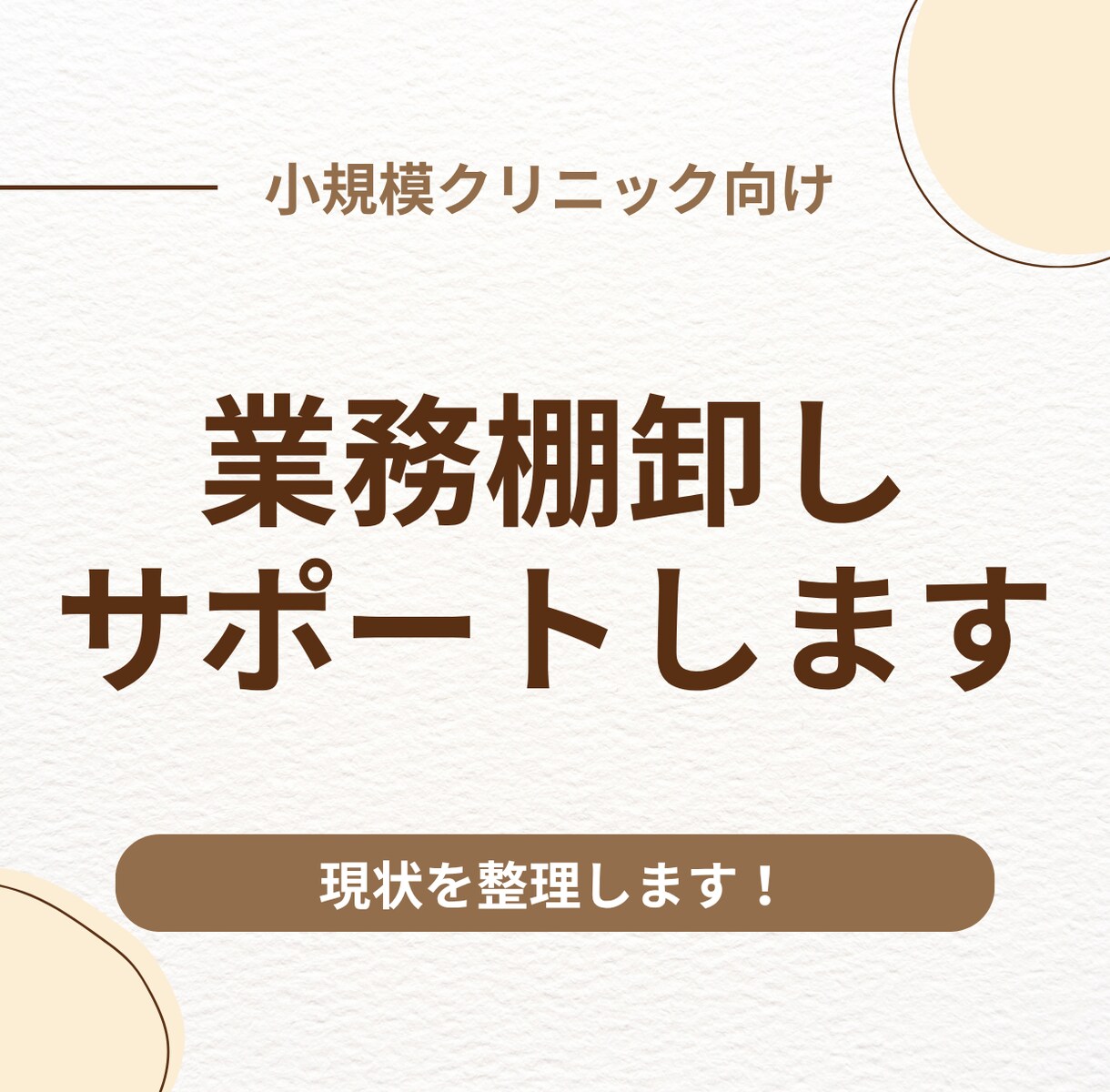 クリニックの業務整理・業務棚卸しをサポートします 忙しい原因を整理し、業務が回る状態作りをサポートします イメージ1