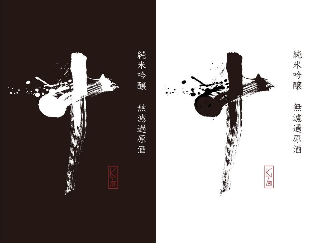 著作権譲渡料込み！一点物の筆文字ロゴ作ります 筆文字を使ったデザインのことなら何でもご相談ください！ イメージ5