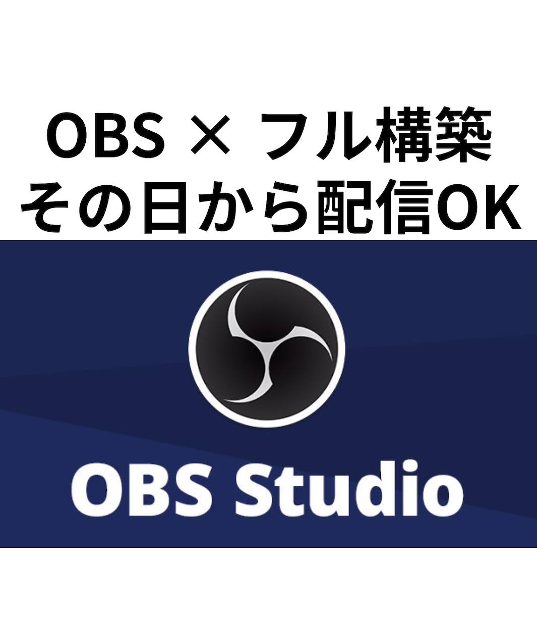 OBS × 配信フル構築（Win/Mac）します 誰でも簡単に配信環境が整います！ イメージ1