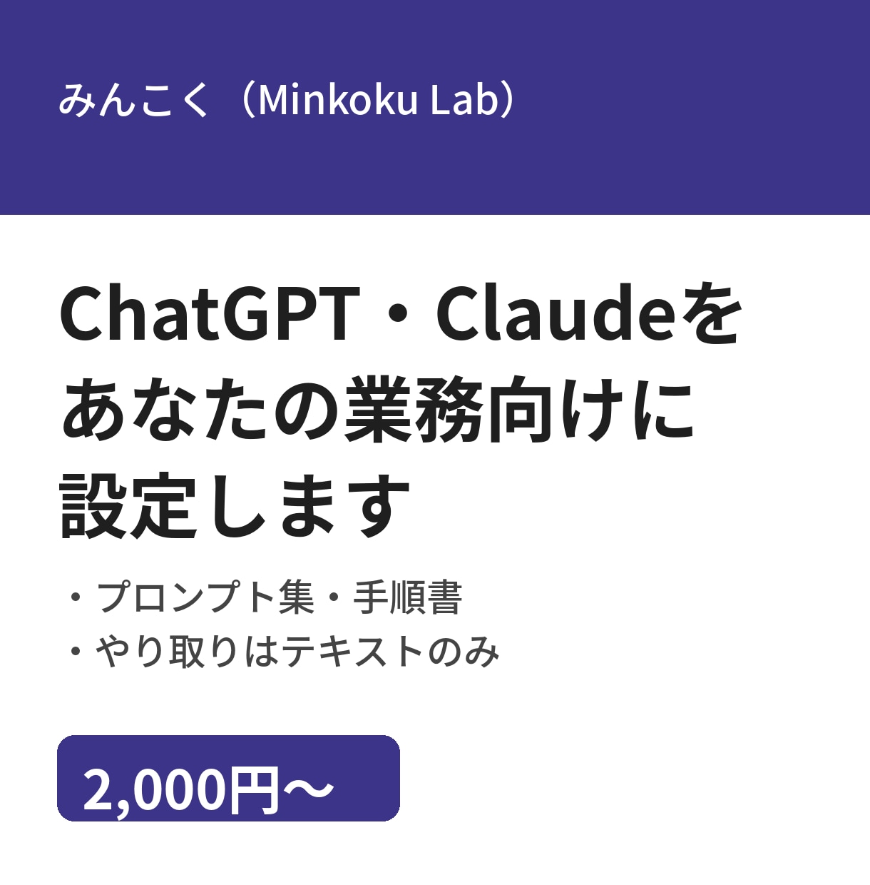 ChatGPT・Claudeを業務用に整えます 入れたけど使えていないAIを、毎日の仕事で使える形に イメージ1