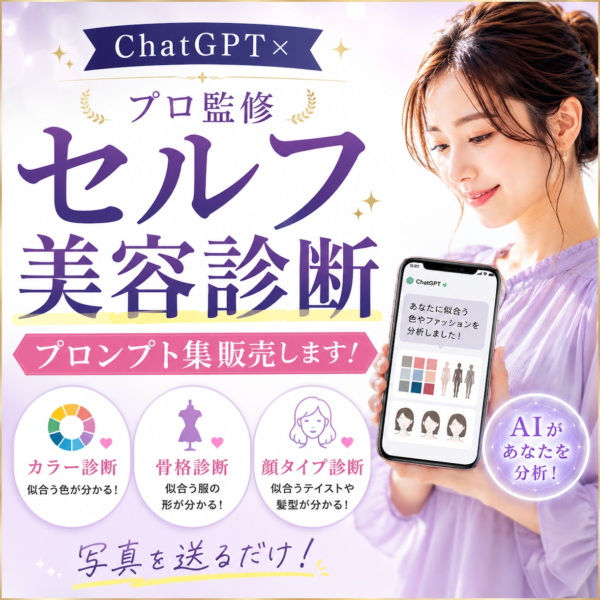 ChatGPT×セルフ診断！プロンプト集販売します プロ監修❤カラー/骨格/顔タイプ診断が自分で簡単に出来る★ イメージ1