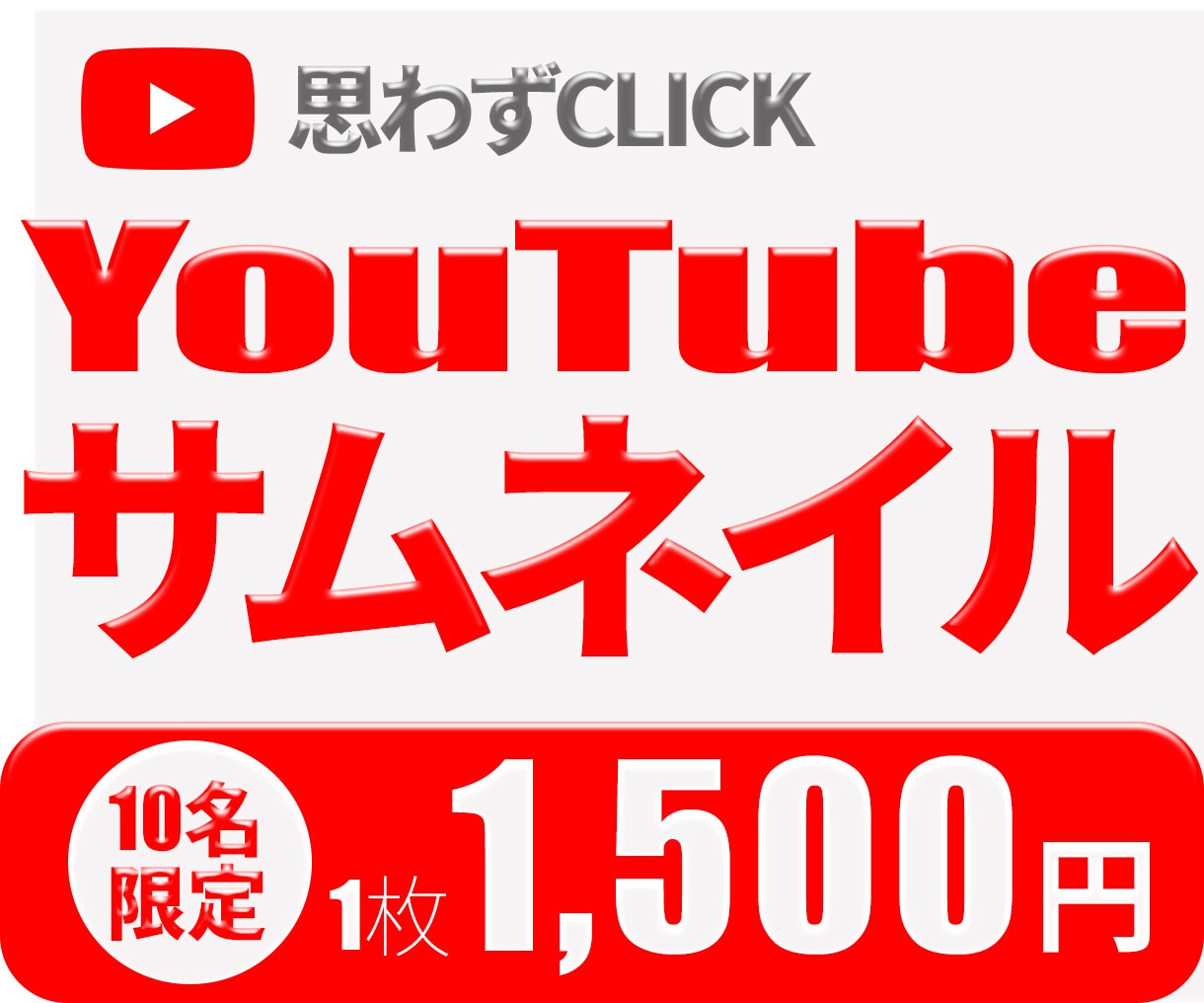 YouTubeサムネイルお作りします 現役フォトグラファーによるイメージに合わせたサムネ制作！ イメージ1