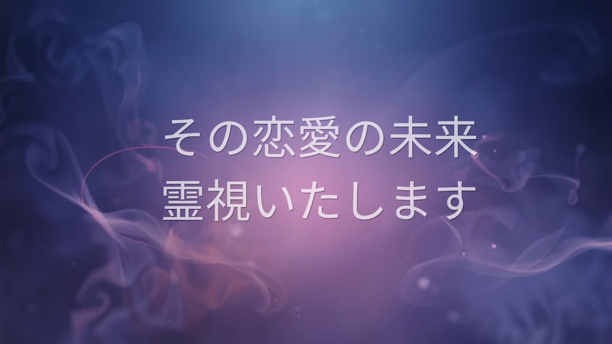 誰にも言えない恋、つながりたい想いに寄り添います あなたの心に寄り添いながら、忖度せずにお伝えいたします イメージ1