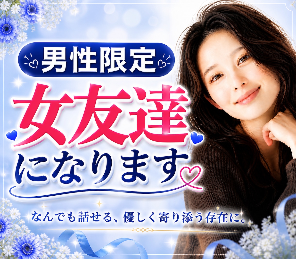 博多弁でおもてなし♥️何でも話せる女友達になります 孤独/憂鬱/不満/弱音/恋愛/仕事の悩み/人間関係/葛藤/性 イメージ1