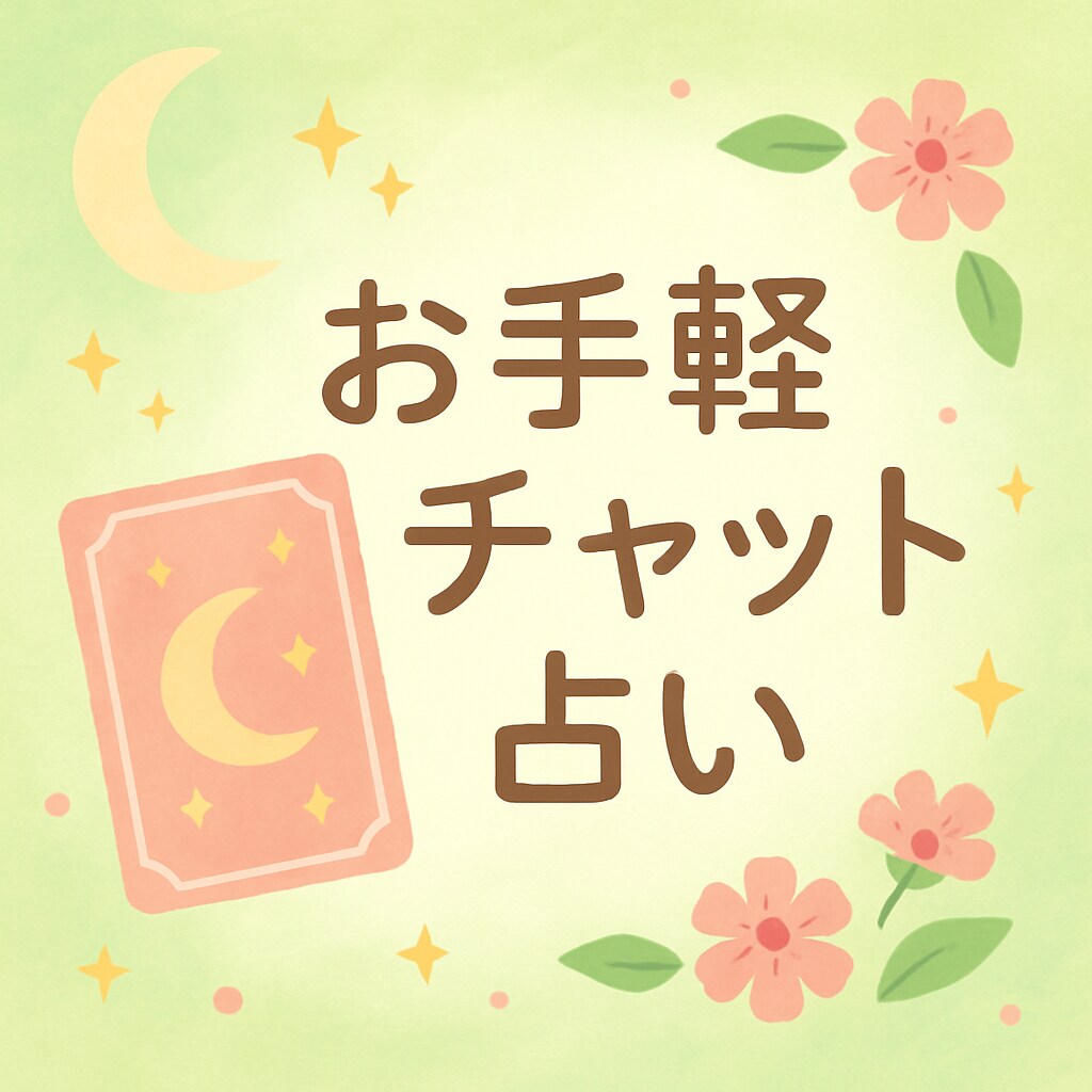今だけ500円！お手軽にサクッと占います 顔も何も知らないからこそ本音が喋れる、お手軽タロット占い！ イメージ1