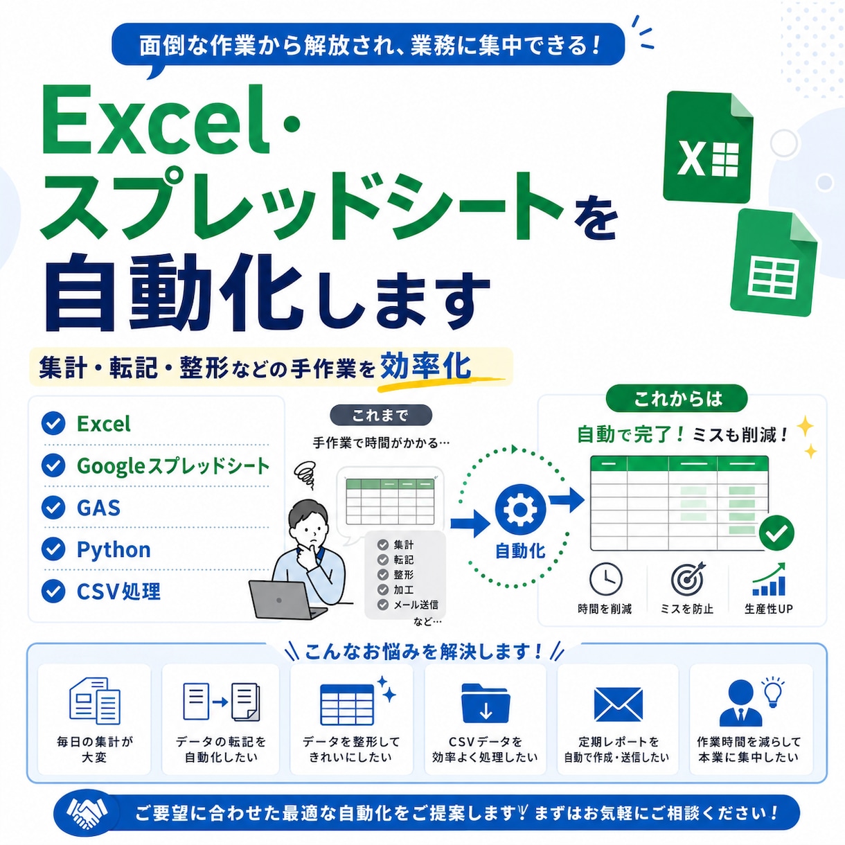 Excel・スプレッドシートを自動化します 集計・転記・整形などの手作業を効率化します イメージ1