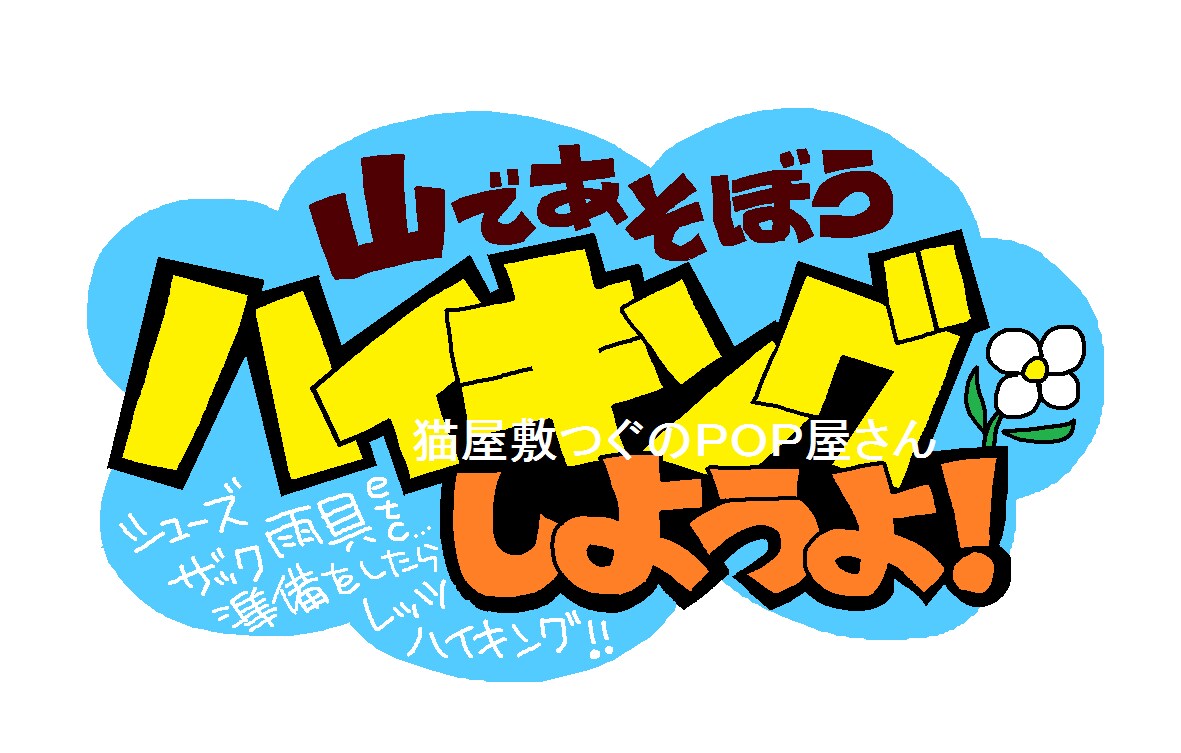 シンプルでも目を引く手書きのＰＯＰ描きます 手書きＰＯＰ作ってます！【デザイン相談対応】 イメージ9