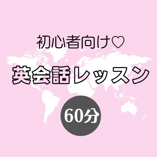 初心者向け♡オンライン英会話レッスンを行います 一緒に楽しく英語を学びましょう！ イメージ1