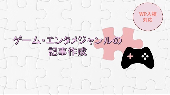 販売経験を活かしたゲーム記事を作成します ゲーム・エンタメジャンルの記事をお求めの方に!! イメージ1