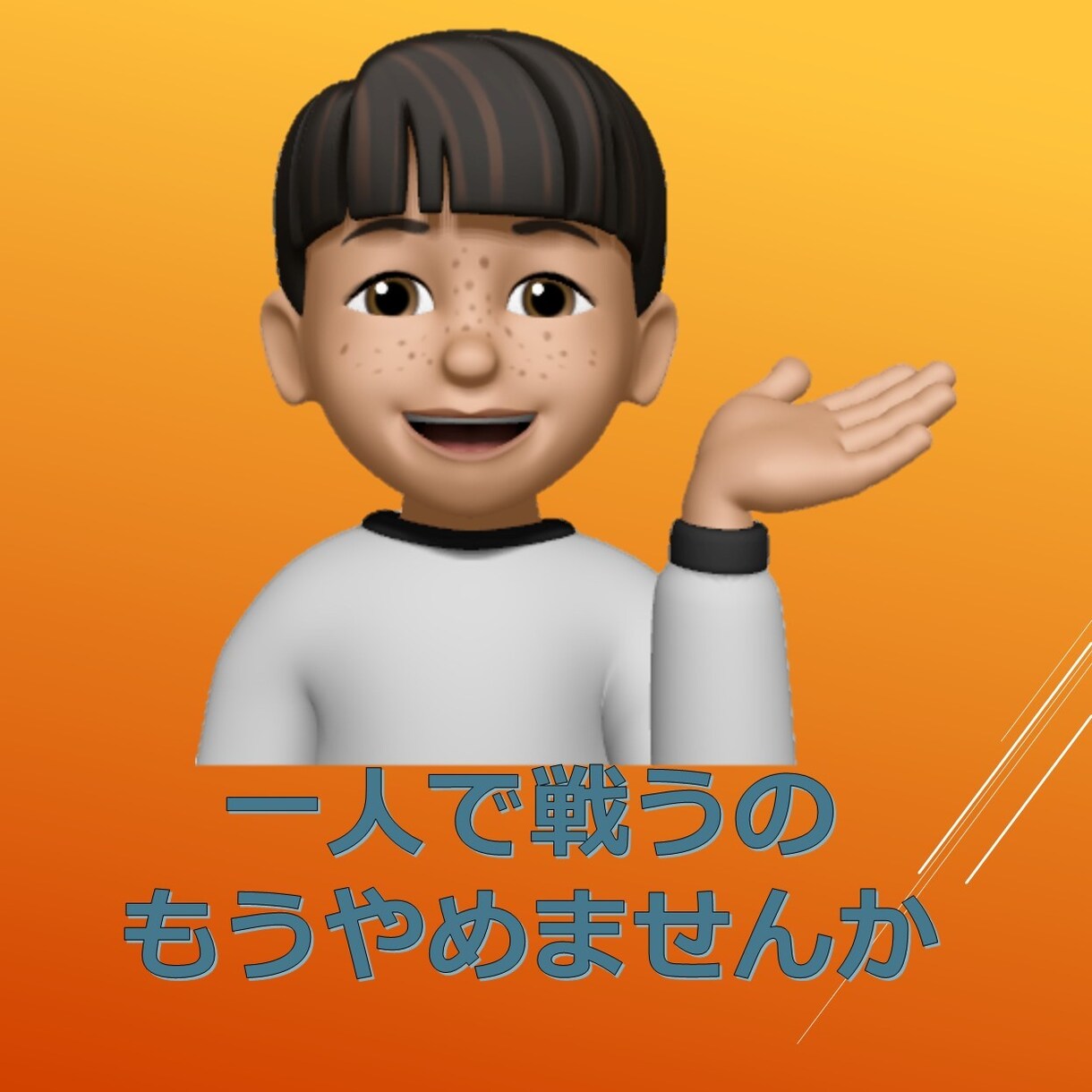 教員の方限定♪　心のもやもやお聴きします 一人で戦うの　　もう終わりにしましょう イメージ2