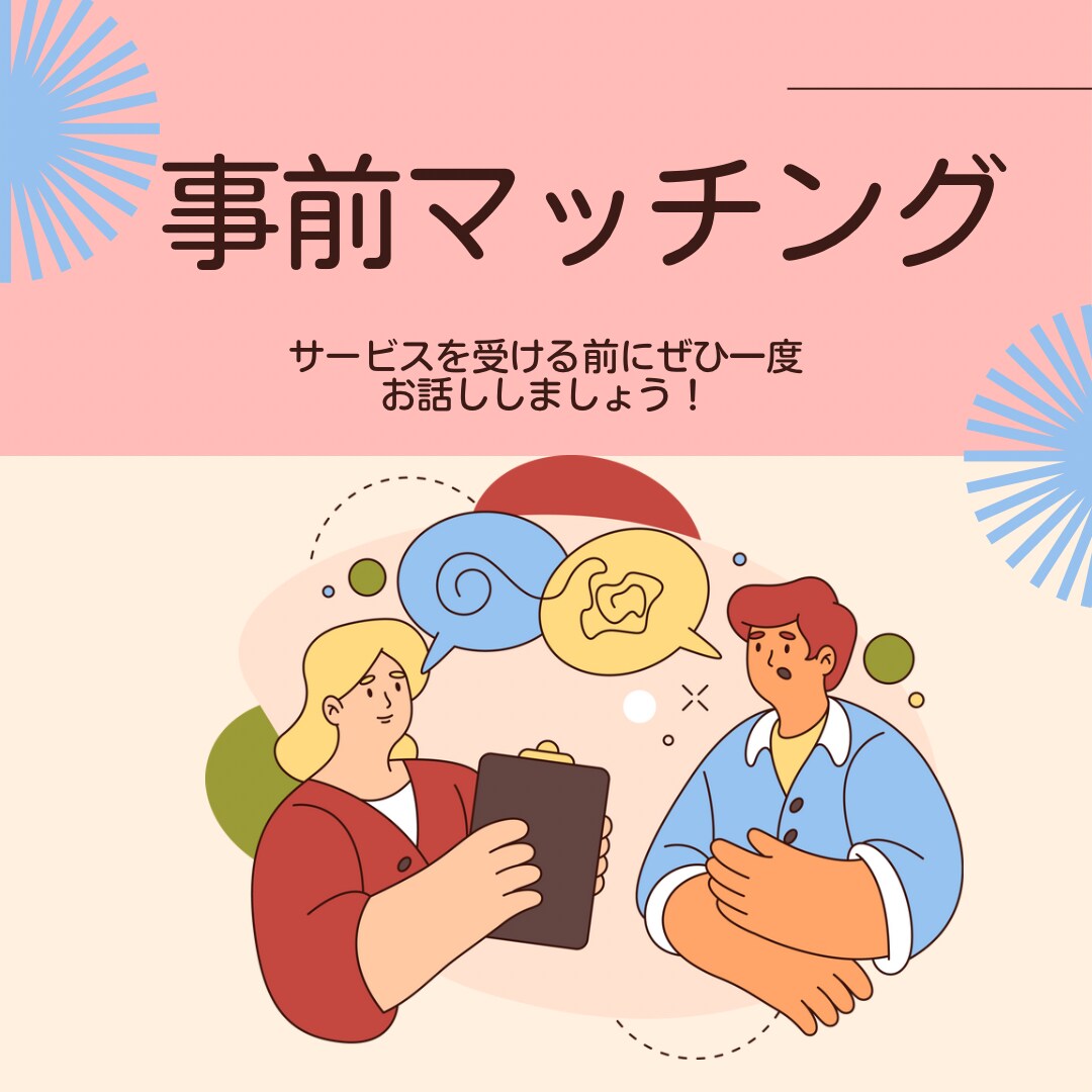 サービス事前購入のマッチング診断をします わたしのサービスとあなたの目的が合うか確認する場所です。 イメージ1