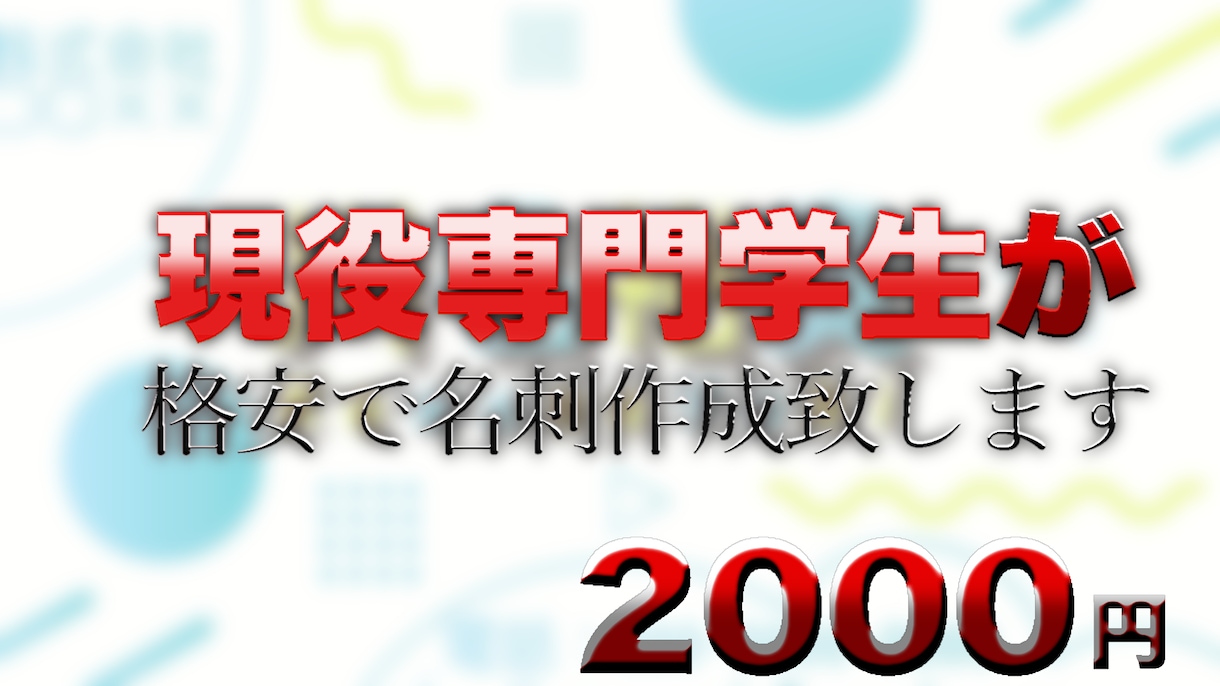 デザイン系専門学生が名刺を作成致します ★現在専門学生の私がローコストで名刺を作成させていただきます イメージ1