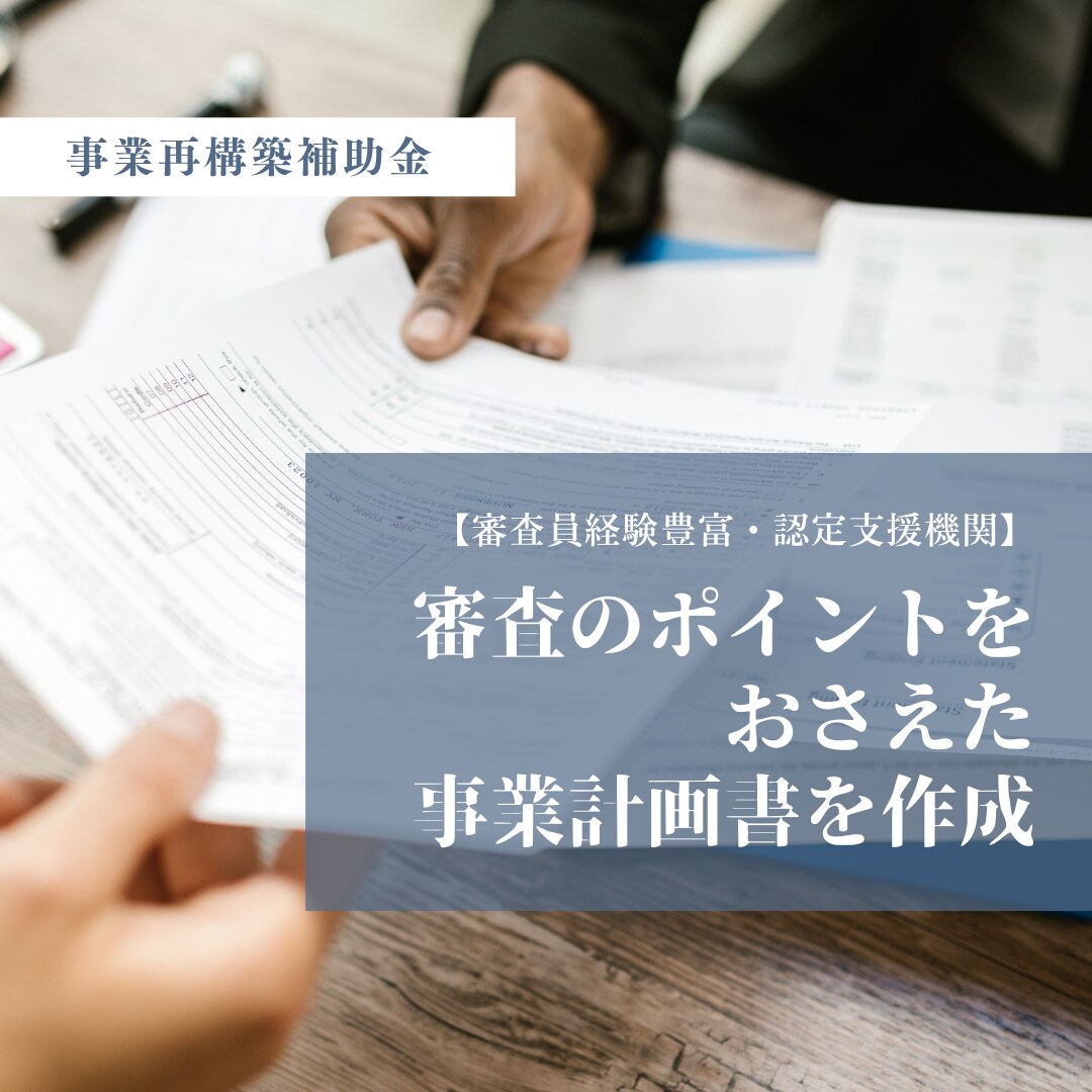 事業再構築補助金の事業計画書を作成いたします 【認定支援機関】審査員経験豊富な中小企業診断士が作成します イメージ1
