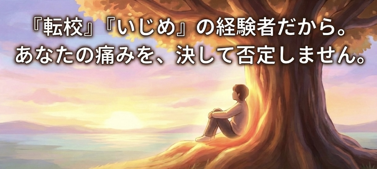 いじめを克服した私が、全力で受け止めます 今のお気持ち、そっと聞かせてください イメージ3
