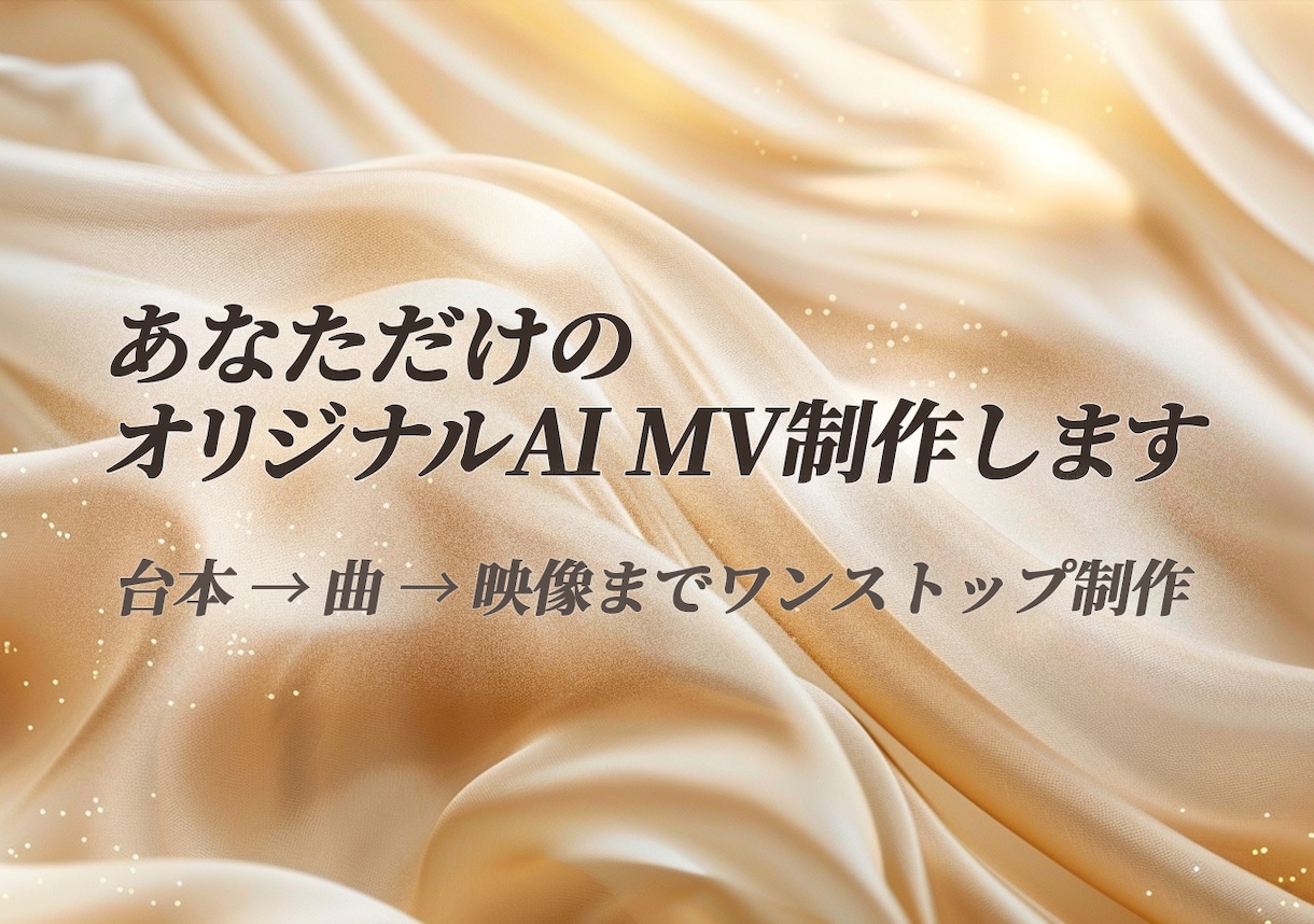 AIオリジナルMVを作ります 構成・台本・曲制作・映像編集までフルセットで対応 イメージ1
