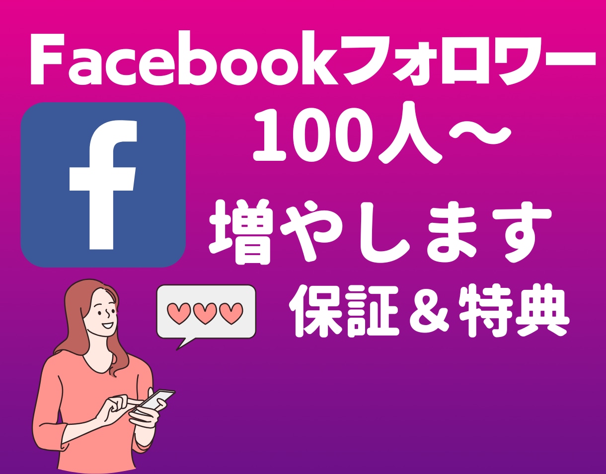 Facebookのフォロワー100人以上集客します ◎1月31日まで追加で100人集客します！ イメージ1