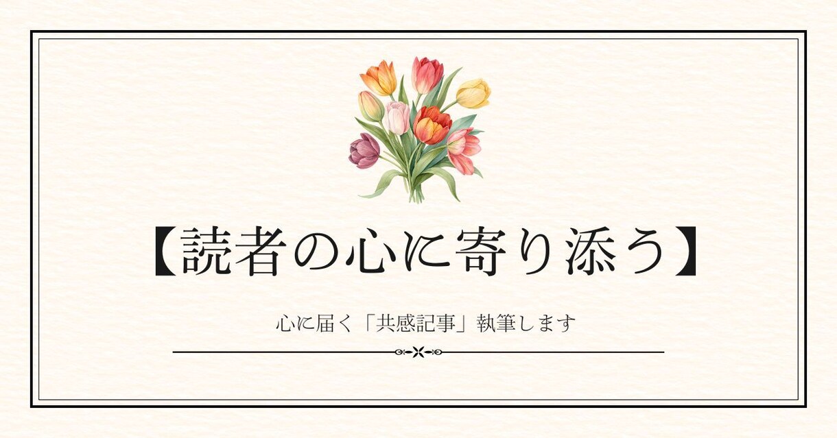 読者の心に寄り添う体験談・エッセイ執筆します 現役の子育てママライターが、温かみのある文章を執筆。 イメージ1