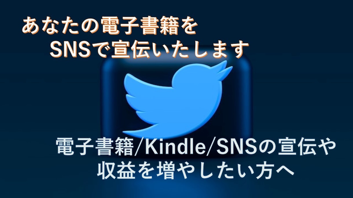 あなたの電子書籍をSNSで宣伝いたします 電子書籍/Kindle/SNSの宣伝や収益を増やしたい方へ イメージ1