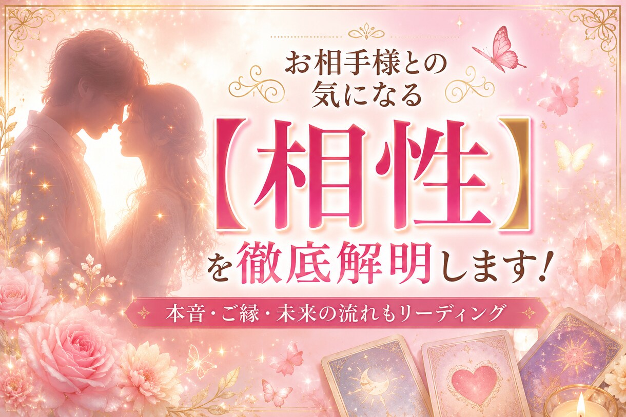 相性を徹底解明し、鑑定書をお渡しいたします 四柱推命×西洋占星術×タロット イメージ3