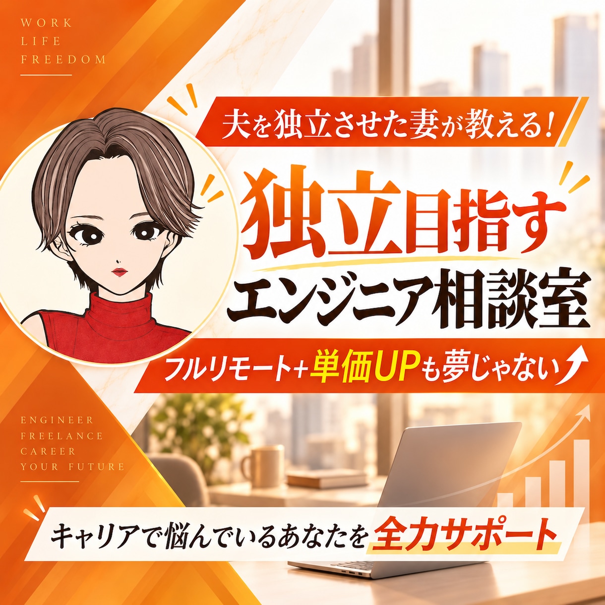 夫を独立させた妻が独立のお悩みを解決します 夫を独立エンジニアに導いた妻が家族目線でアドバイスします！ イメージ1