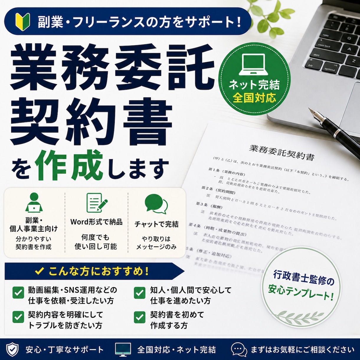 副業・フリーランスの業務委託契約書を作ります 副業・フリーランス向け／一生使い回せるWord納品！ イメージ1