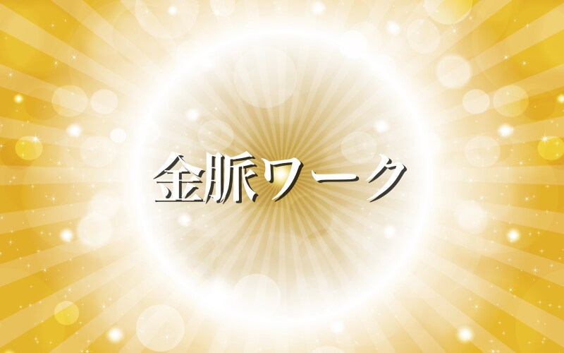 一段高い次元に上げて金脈とあなたの体を繋げますます あなたを豊かにする金脈をもたらす遠隔ワークです イメージ1