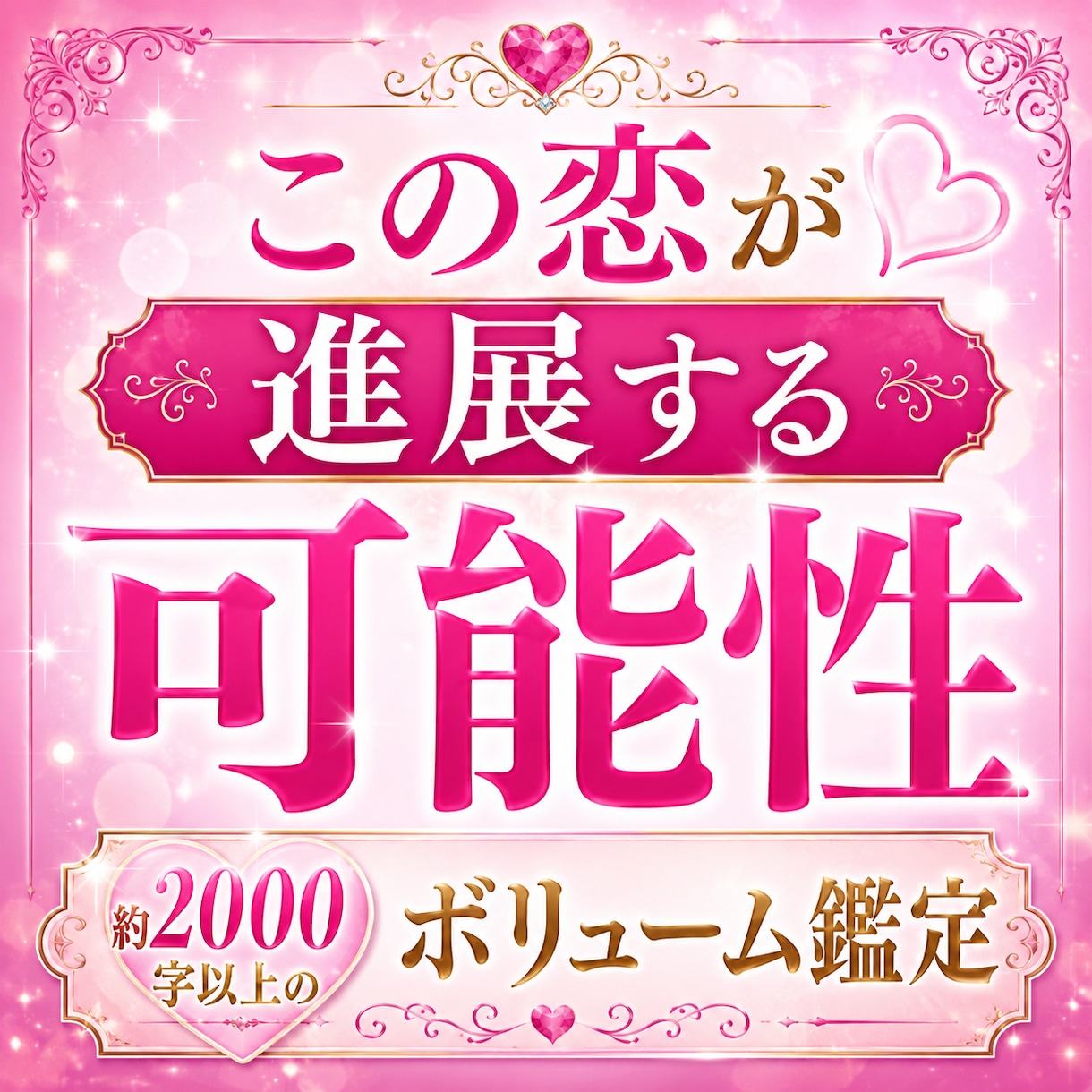 この恋は進展する？お相手の本音と未来を鑑定します 本当の気持ち・恋愛・恋の進展・片思い・深堀り・心理学 イメージ1