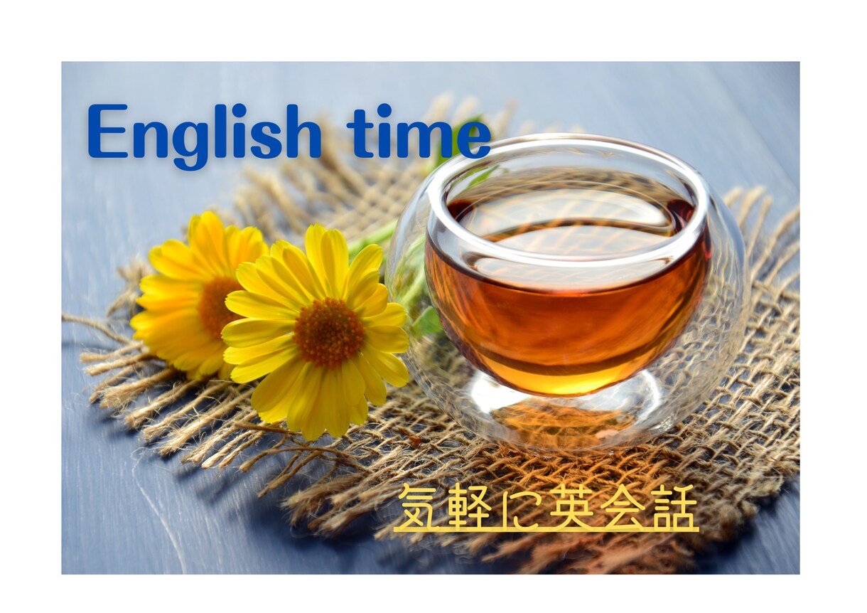 初心者向け大人英会話します ハードル低く、気軽に英会話♪ 日本語も交えてご指導します イメージ1