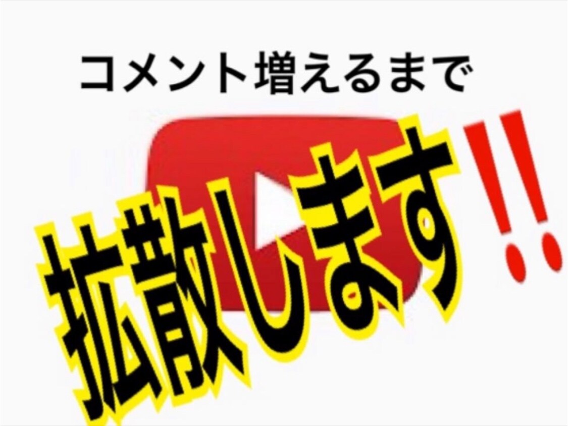 YouTubeコメント20件増えるまで拡散します コメントと一緒にグッドも増やします！ イメージ1