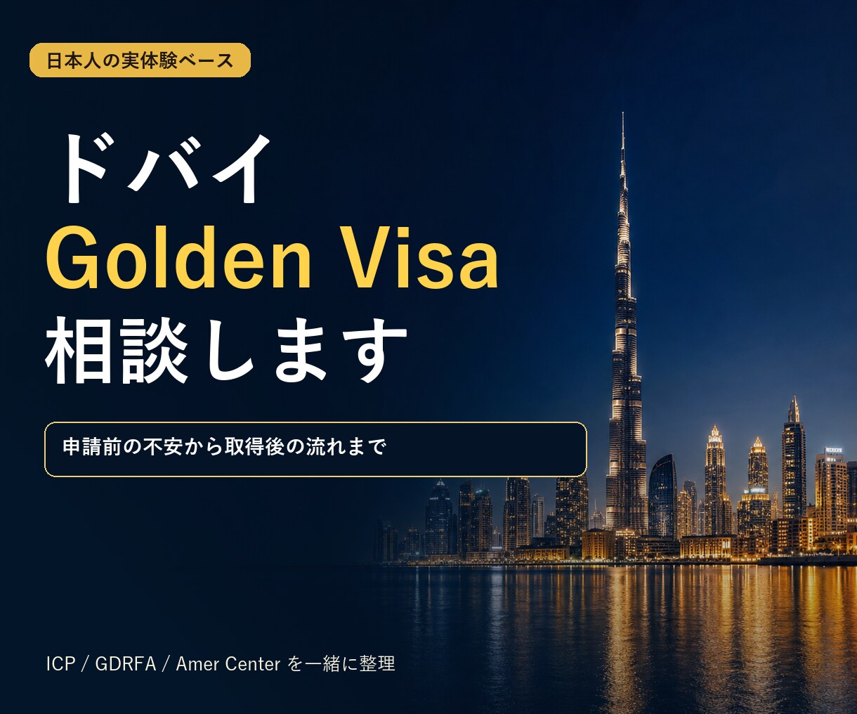 ドバイGolden Visa相談します 日本人の自力申請経験をもとに整理します イメージ1