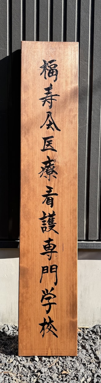 筆文字で木製看板制作お店の印象を変える看板作ります 筆文字x木製看板店舗の“顔”になる一点物看板を制作します イメージ3