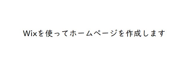 実績作りの為最安値★WIXでホームページ作ります 簡単編集可能！WIXでのホームページ作り イメージ1