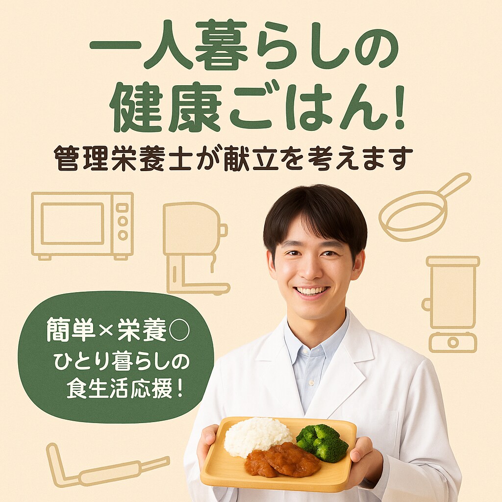 一人暮らしの健康ごはん！管理栄養士が献立を考えます 簡単×栄養◎ ひとり暮らしの食生活応援！ イメージ1