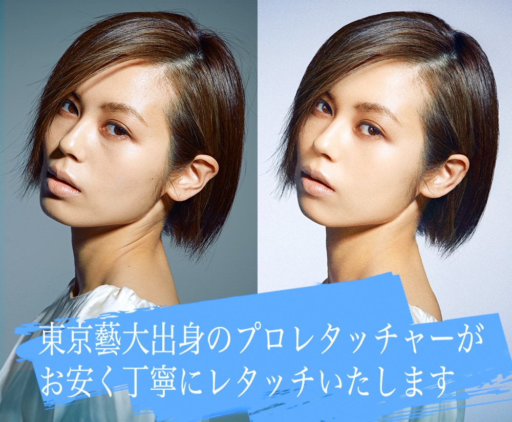 東京藝大出身のレタッチャーが写真を加工します プロのクオリティーをお安くお届けいたします イメージ1