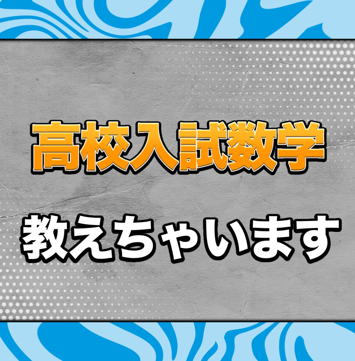 高校受験数学教えます 高校受験の数学を超得意にさせます イメージ1