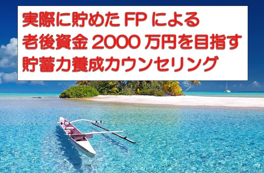 老後資金2000万円を目指す貯蓄力を養成します 実際に老後資金を早期に貯めたFPがカウンセリングいたします。 イメージ1