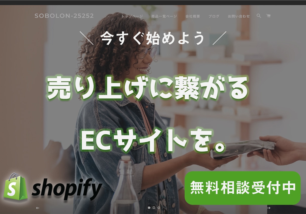 売り上げに繋げる【先着1名】ECサイトを制作します 簡単に決済のできるshopifyで売り上げに繋げましょう。 イメージ1