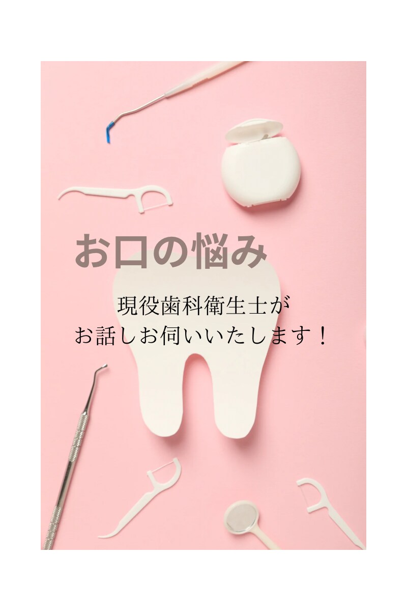 どんなお口の悩みも承ります 赤ちゃん〜大人の方、矯正。歯科衛生士の仕事って？などなど。 イメージ1