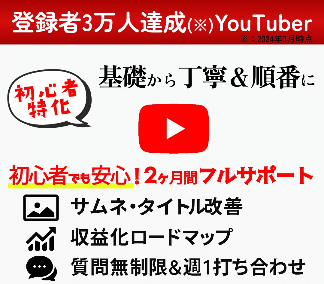 YouTube初心者の始め方をフルサポートします 完全初心者でも安心！登録者3万人達成者が丁寧回答＆週1打合せ イメージ1