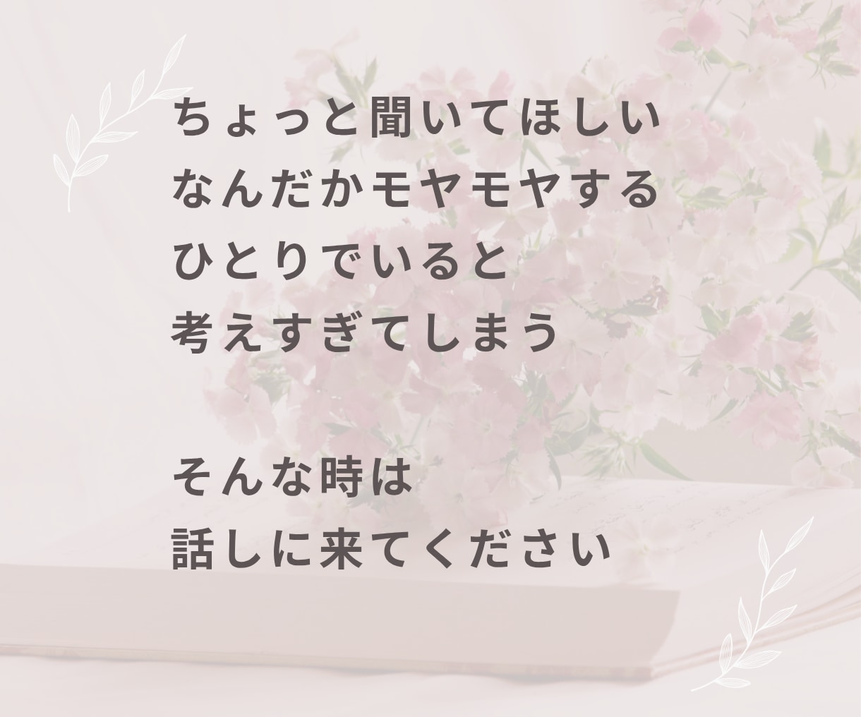誰かと話したいとき！愚痴も雑談も何でもお聞きします 悩み・愚痴聞き・雑談・相談・家族・仕事・人間関係・その他 イメージ3