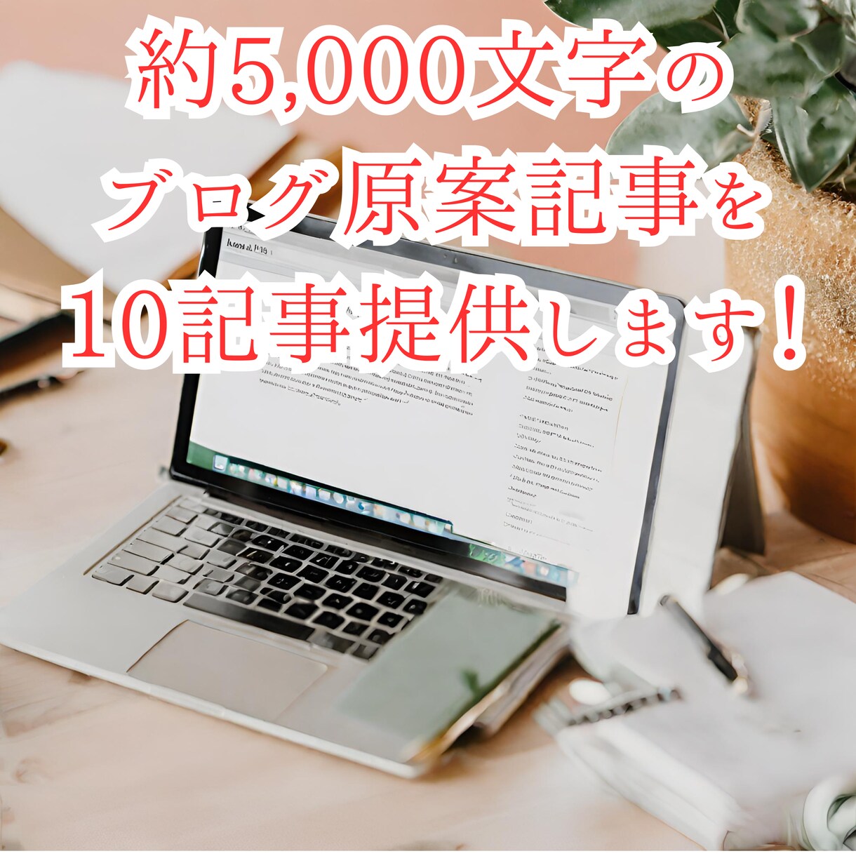 ブログ作成、原案記事を10記事作ります 5000文字程度の原案記事10個セットを格安で提供します。 イメージ1