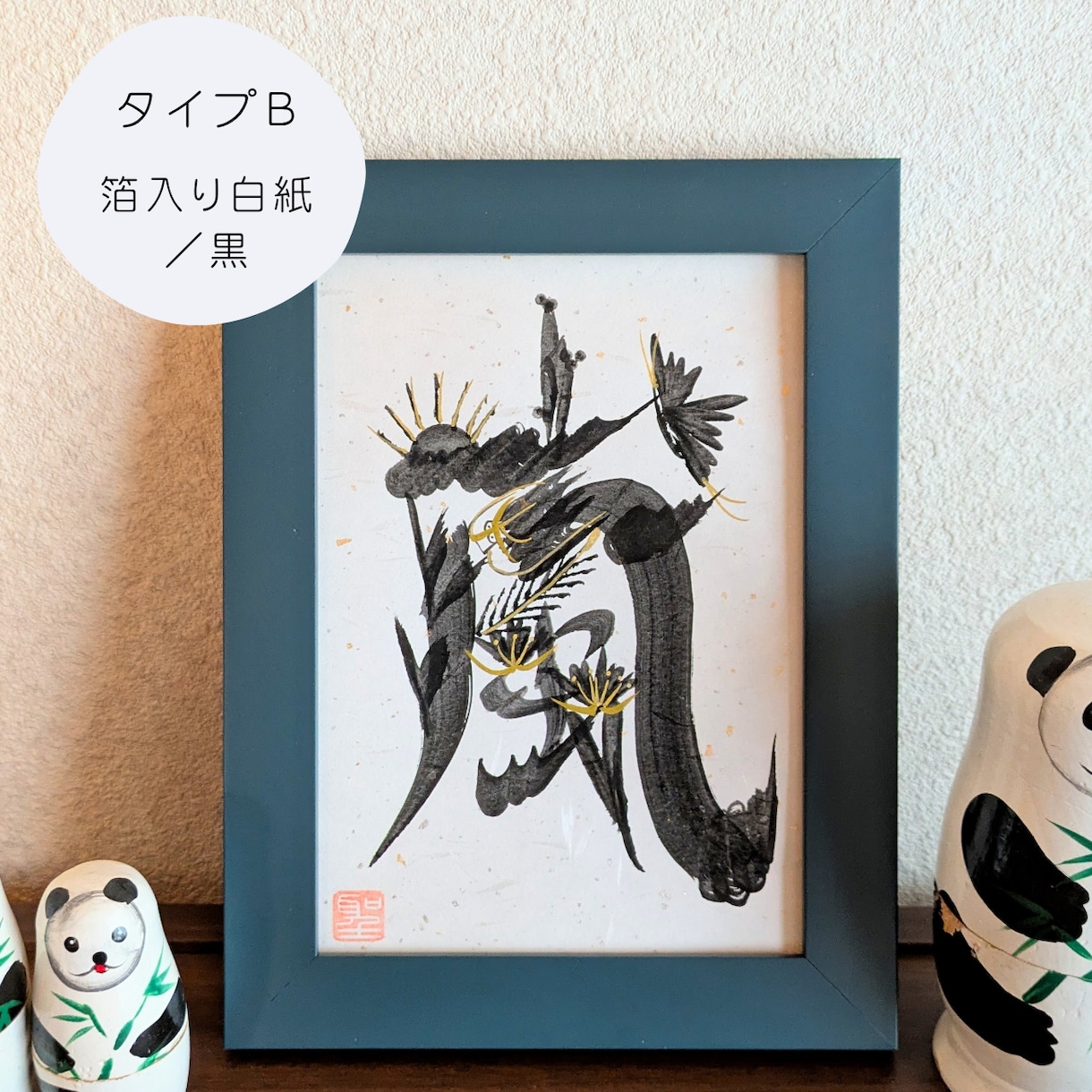 あなたの好きな一文字を、縁起物の花文字で描きます 額縁付き☆開運インテリアに。プレゼントにも喜ばれます。 イメージ3
