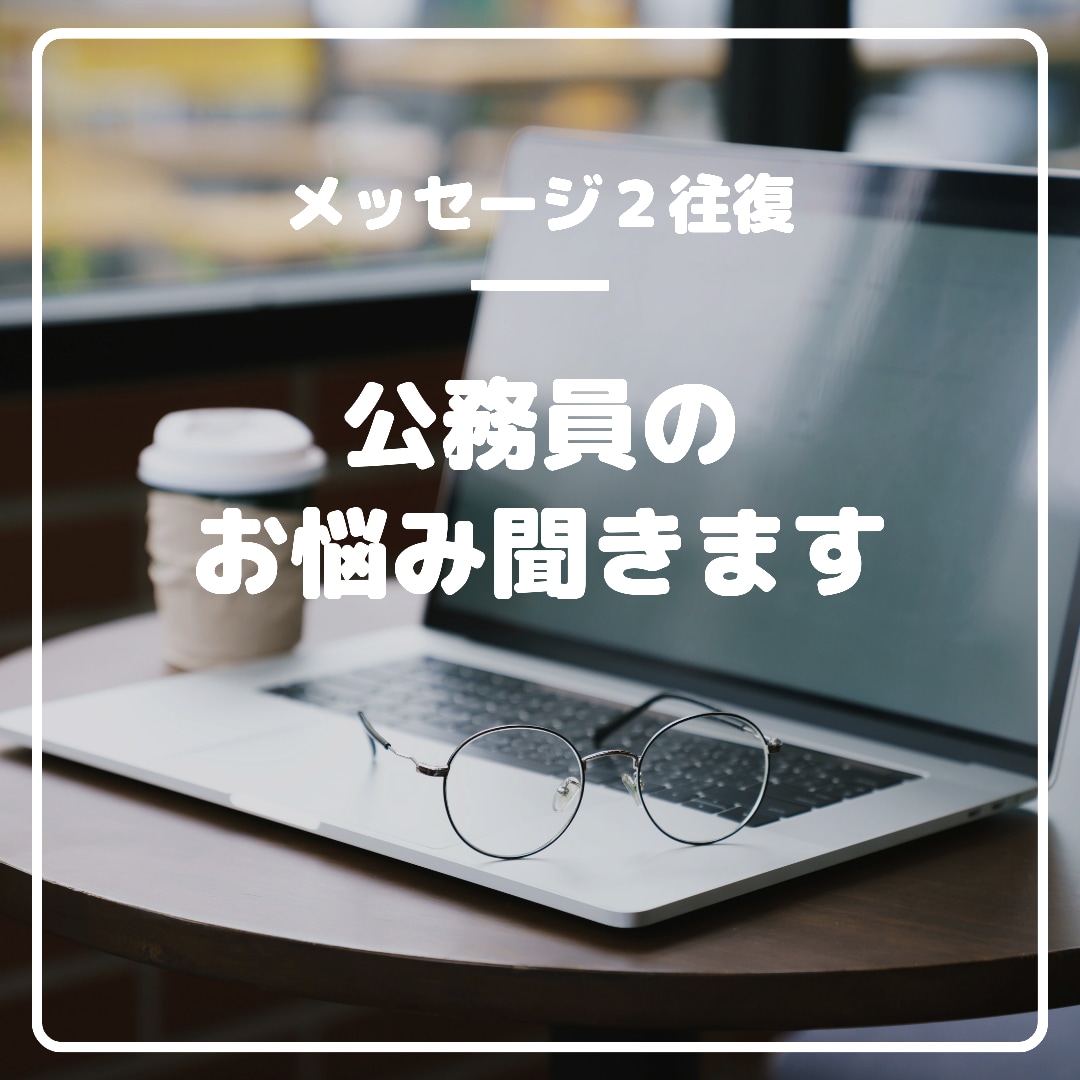 公務員の悩み相談☆お受けします 元公務員の産業カウンセラーとのテキストメッセージ２往復です イメージ1