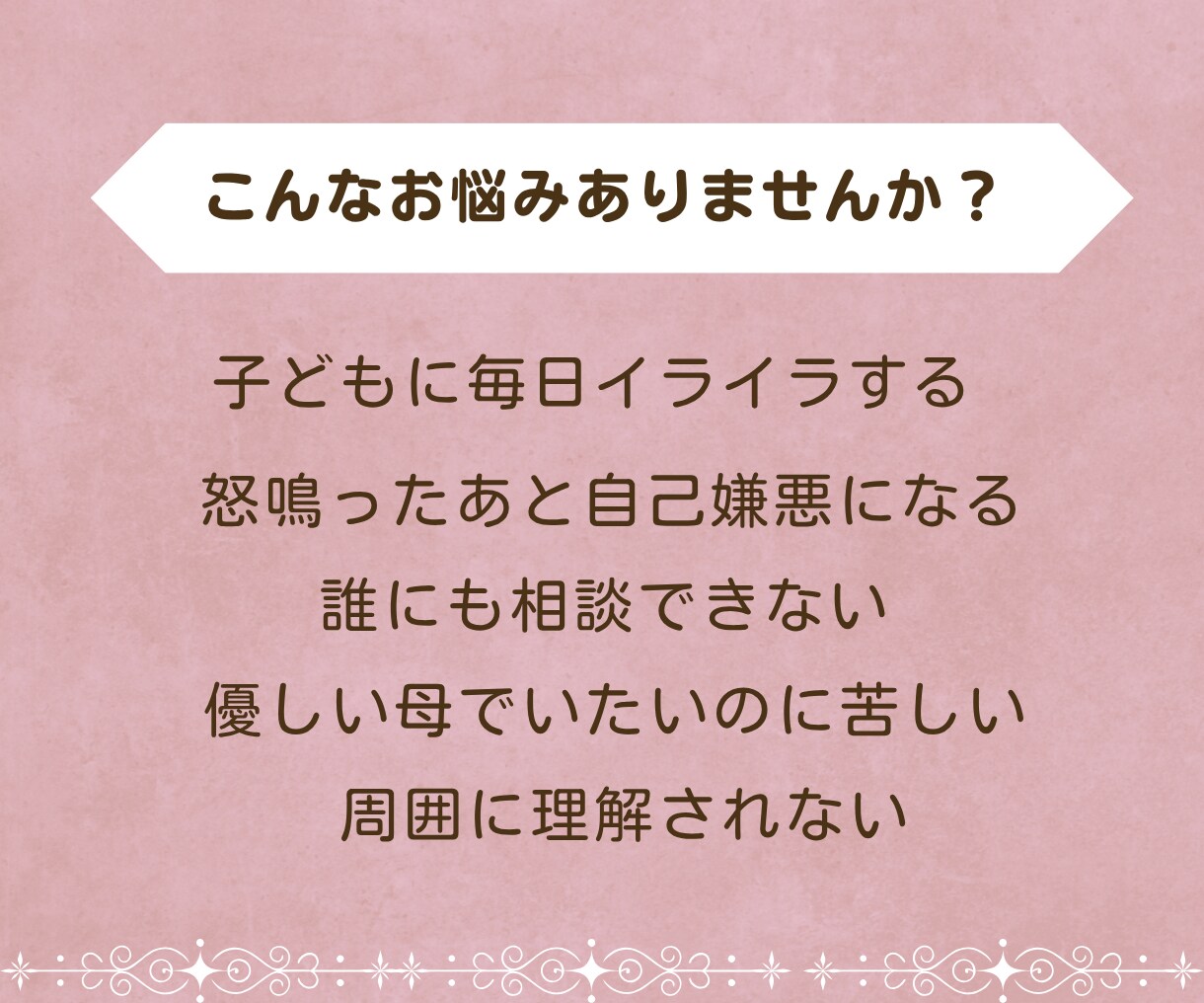 子どもに怒ってしまう苦しさに寄り添います 優しくできない自分がつらい方、子育ての苦しさを受け止めます イメージ2