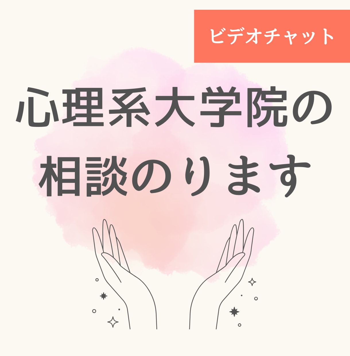 公認心理師を目指す心理系大学院受験の悩み聞きます 合格者が勉強法・家庭との両立・進路のモヤモヤに寄り添います イメージ1