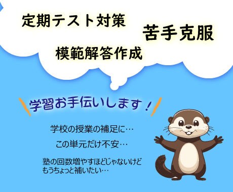 小中学生の学習お手伝いします 現役塾講師が、小・中学校の内容どの教科でもお手伝いします！ イメージ1
