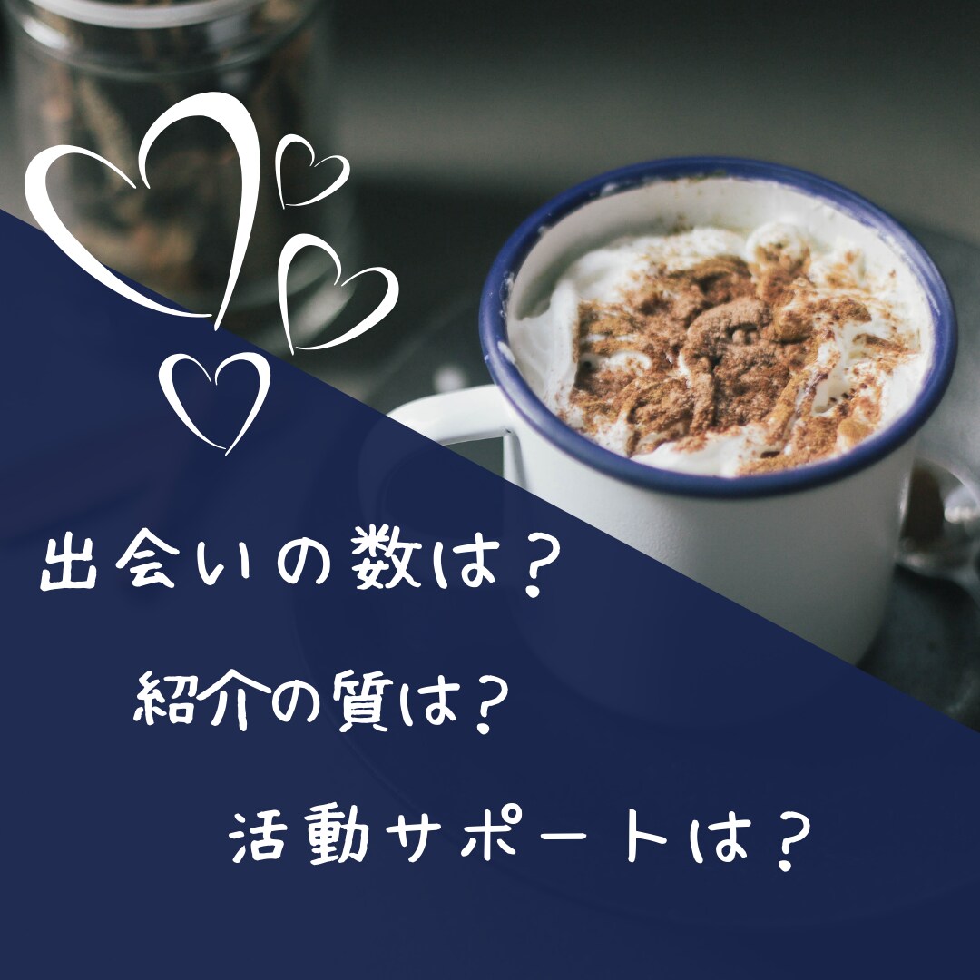 結婚相談所の選び方㊙失敗しない選び方を教えます 経験と実績より、他にないロジックを提案し成婚に一歩近づけます イメージ6