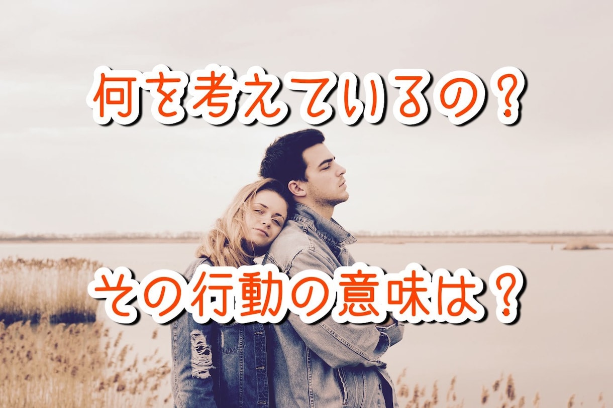 彼の気持ちがわからない！男性視点で相談にのります ちょっとしたすれ違いが大きくなる前に、お話を聞かせてください イメージ1